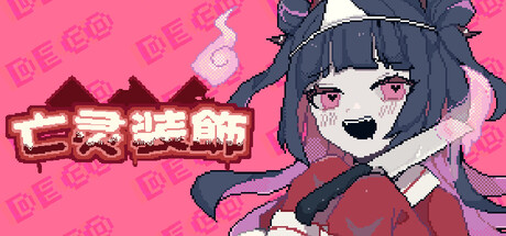[PC/像素冒险] 亡灵装饰亡灵装飾 Decollate Decoration 官方中文版 [新作/230M]