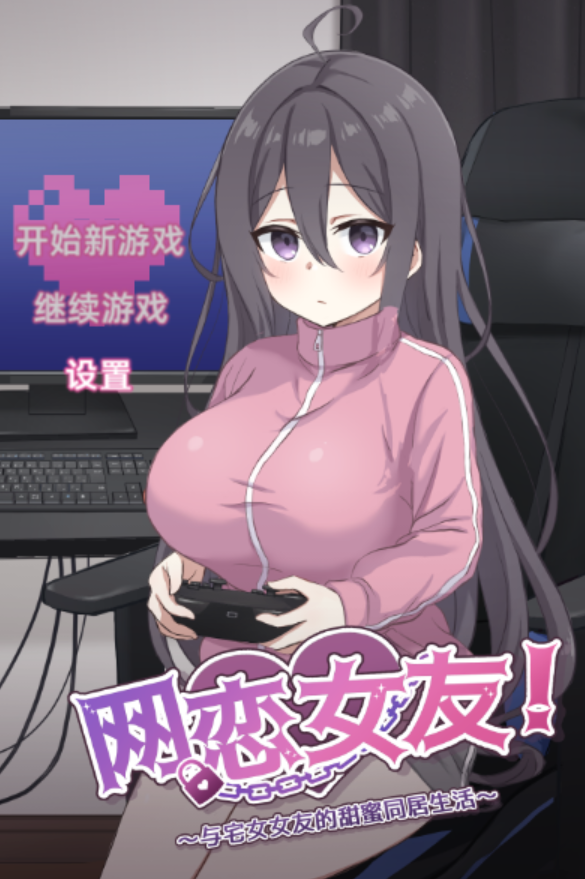[安卓模拟器+PC/互动SLG] 网恋女友！～与家里蹲女友的甜蜜同居生活～ Ver1.0.1 官方中文版 [官中/动态/纯爱/900M]