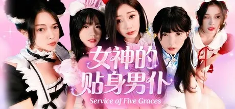 [PC/精品影游] 女神的贴身男仆 中文版 [新作/39G]