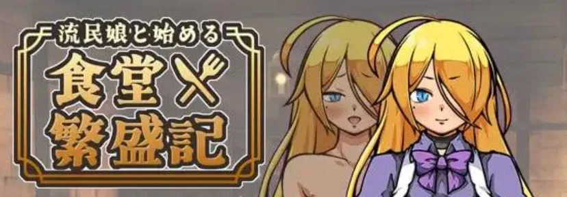 [PC/热门SLG] 与流民少女共谱的食堂繁荣记 AI汉化版 [汉化/养成/1.0G]