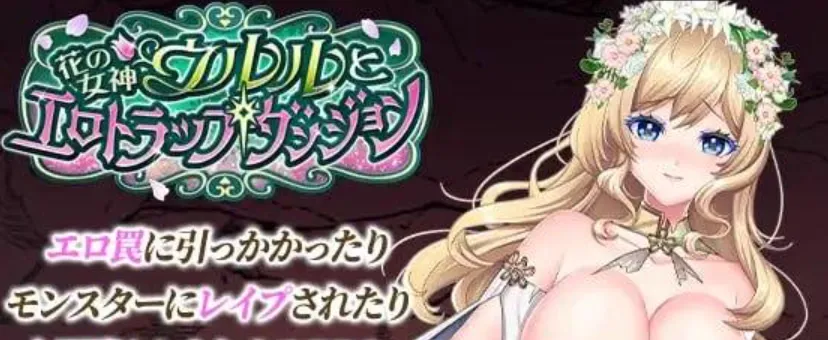 [PC/热门RPG] 花之女神乌尔和陷阱地牢 AI汉化版 [汉化/2G]