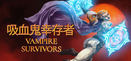[PC/动作肉鸽] 吸血鬼幸存者 Vampire Survivors Ver1.14.111 中文版 [全DLC/1.5G]