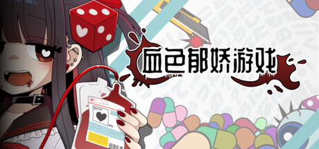 [PC/休闲肉鸽] 血色郁娇游戏 Menherarium 中文版 [新作/600M]