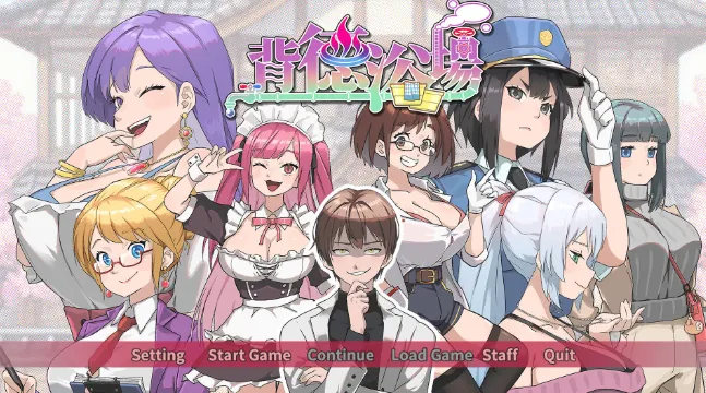 [PC/精品SLG] 背德浴场 Immoral-Bathhouse 官方中文测试版 [官中/动态/新作/3.5G]
