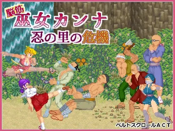 [PC/热门ACT] 单细胞的巫女康娜 忍者村的危机 Ver1.0.1 官方中文版 [官中/动态/100M]