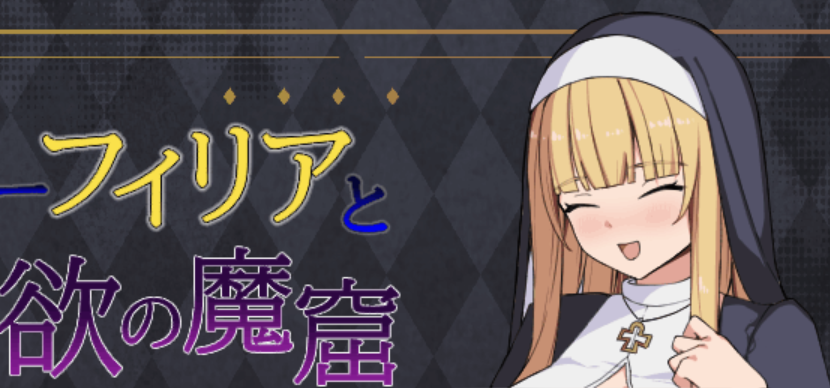 [PC/热门RPG] 菲莉亚修女的洞穴 AI汉化版 [汉化/500M]