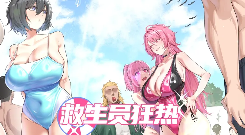 [PC/精品SLG] 救生员狂热 Lifeguard Holic Ver1.1.0 官方中文正式版 [官中/CV配音/动态/新作/1.6G]