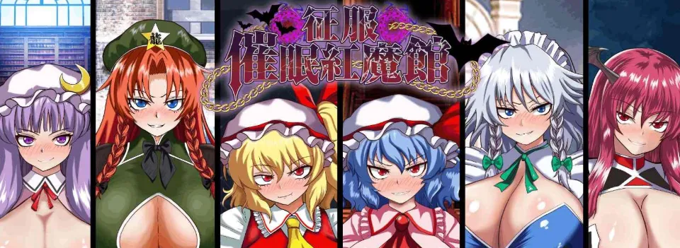 [PC/后宫RPG] 征服 催眠红魔馆 AI汉化版 [汉化/附存档/1.2G]