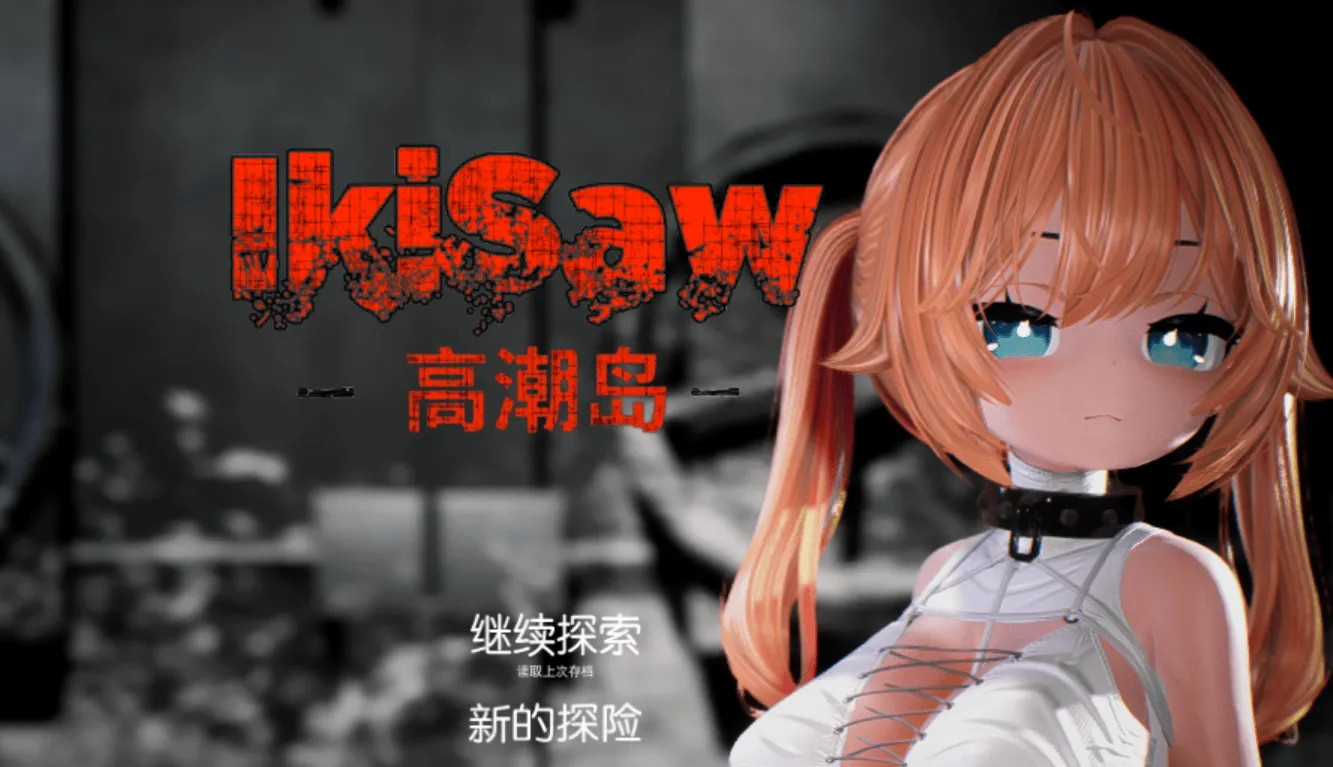 [PC/精品3D] Ikisaw ～ 巨乳双马尾与忍耐的房间 精翻汉化版 [新汉化/动态/步兵/2.5G]