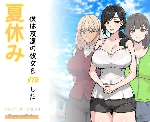 [PC/像素SLG] 暑假期间，我把朋友的恋人给ntr了 AI汉化版 [汉化/动态/Bug修复/1.5G]