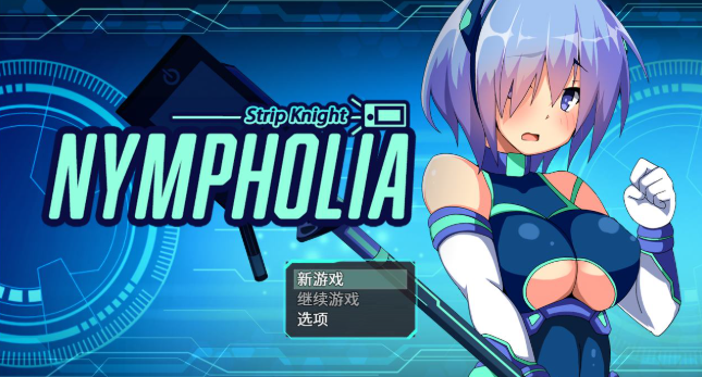 [PC/日式RPG] 装脱骑士宁芙莉亚 Flash Knight Nymphelia 官方中文版 [官中/CV配音/新作/2G]