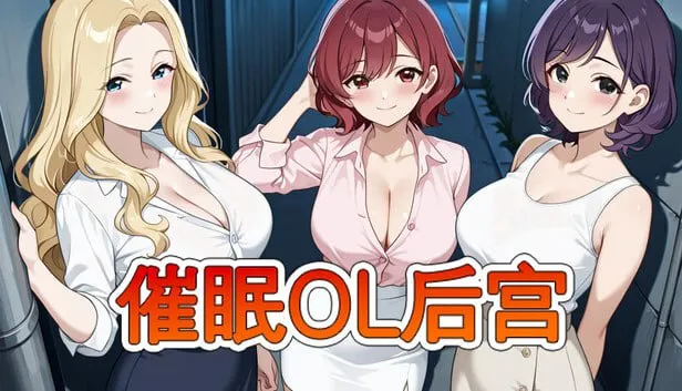 [PC/RPG] 催眠OL后宫 Immoral office : Hypno Switch 官中版 [官中/动态/1.5G]
