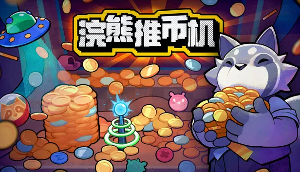 [PC/精品肉鸽] 浣熊推币机 RACCOIN 豪华中文版 [新作/好评/500M]