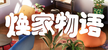 [PC/精品休闲] 焕家物语  Hozy 中文版 [新作/5G]