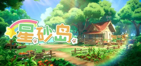 [PC/精品模拟] 星砂岛 Starsand Island Build.22605150 中文版 [10G]