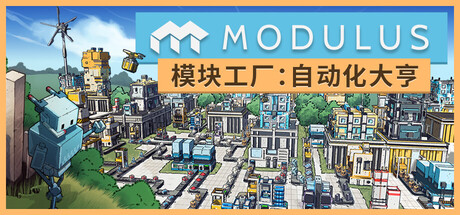 [PC/沙盒建造] 模块工厂 自动化大亨 Modulus 中文版 [好评/3.2G]