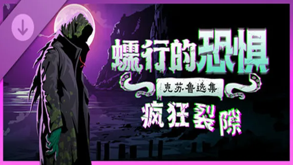 [PC/卡牌肉鸽] 蠕行的恐惧 克苏鲁选集 Menace From The Deep 中文版 [全DLC/4.2G]
