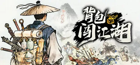 [PC/管理肉鸽] 背包闯江湖 Backpack Jianghu Ver20260414 中文版 [1G]