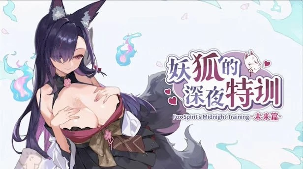 [PC/互动SLG] 妖狐的深夜特训 未来篇 Mirai's Midnight Training 官方中文版 [官中/动态/步兵/550M]