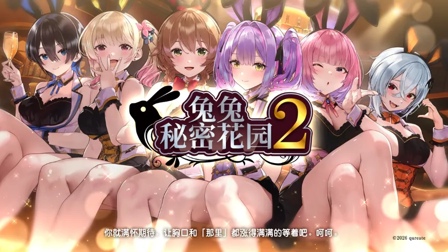 [PC/精品SLG] 兔兔秘密花园2 BUNNY GARDEN 2 官方中文版 [官中/动态/互动/4.5G]