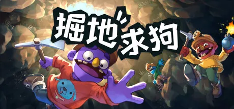 [PC/物理肉鸽] 掘地求狗 Pratfall 中文版 [760M]