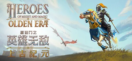 [PC/回合策略] 魔法门之英雄无敌 上古纪元 Heroes of Might and Magic Olden Era 中文版 [新作/6.7G]
