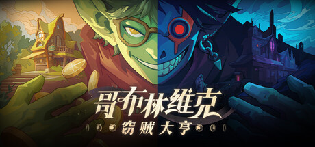 [PC/潜行探索] 哥布林维克 窃贼大亨 Goblin Vyke The Thief Tycoon 中文版 [新作/1.8G]