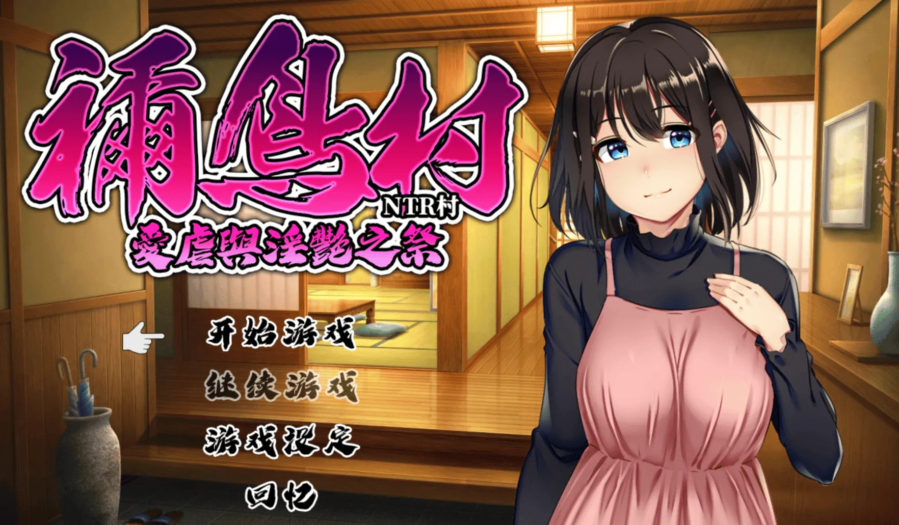 [安卓模拟器+PC/热门RPG] 祢鸟村 爱虐与淫艳之祭 官方中文版 [官中/CV配音/500M]