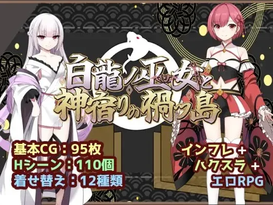 [安卓模拟器+PC/热门RPG] 白龙巫女与神降祸津岛 AI汉化 版 [汉化/新作/1.1G]