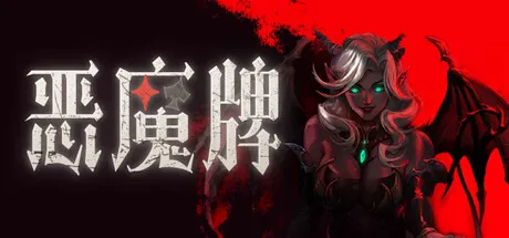 [PC/卡牌肉鸽] 恶魔牌 Apokerlypse 中文版 [1.6G]