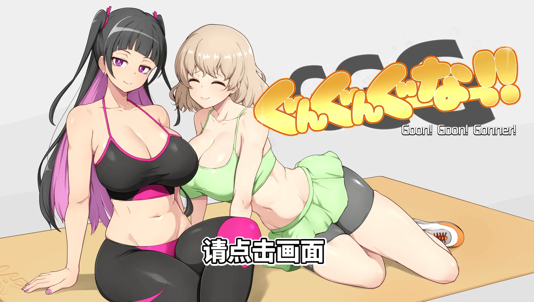 [PC/节奏SLG] GGG GoonGoon自慰狂 Ver1.0 官方中文版 [官中/动态/1.1G]