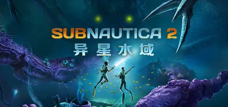 [PC/探索冒险] 异星水域2/深海迷航2 Subnautica 2 中文版 [新作/15G]