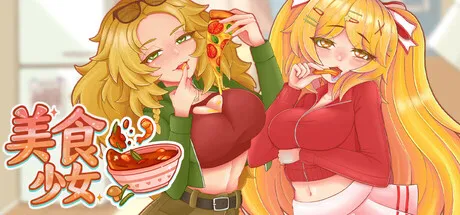 [PC/休闲SLG] 与美食少女恋爱吧 官方中文版 [官中/动态/新作/660M]