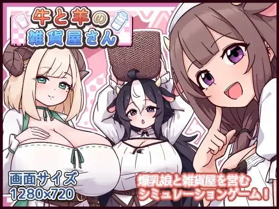 [安卓模拟器+PC/后宫SLG] 牛与羊的杂货铺 AI汉化版 [汉化/500M]