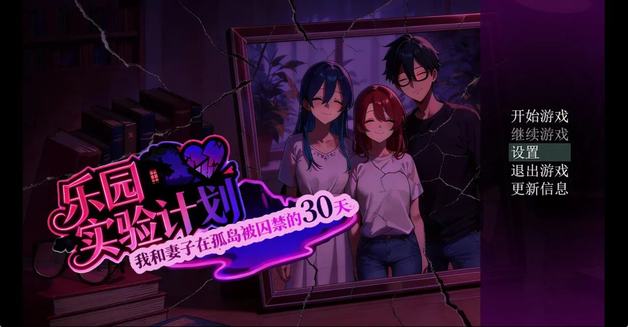 [安卓+PC/绿色RPG] 乐园实验计划 我和妻子在孤岛被囚禁的30天 Eden Plan Ver0.43d 官方中文版 [官中/步兵/4.7G]