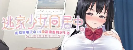 [PC/同居SLG] 逃家少女同居中 官方中文版 [官中/动态/步兵/2.4G]