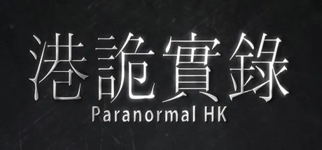 [PC/精品恐怖] 港诡实录 ParanormalHK Build.4619288 官方中文版 [14G]