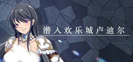 [安卓模拟器+PC/精品RPG] 潜入欢乐城卢迪尔 官方中文版 [新官中/700M]