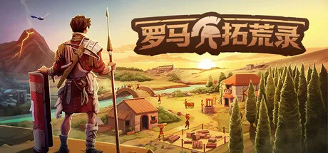 [PC/生存冒险] 罗马拓荒录 Romestead 中文版 [新作/1.8G]