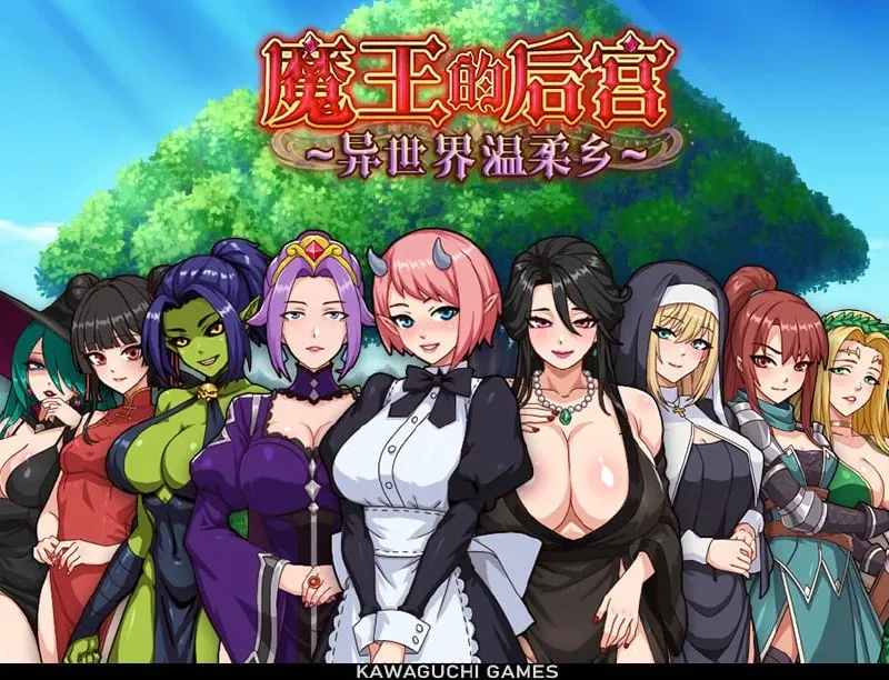 [安卓模拟器+PC/后宫RPG] 魔王的后宫 异世界温柔乡 官方中文版 [官中/动态/新作/1.5G]