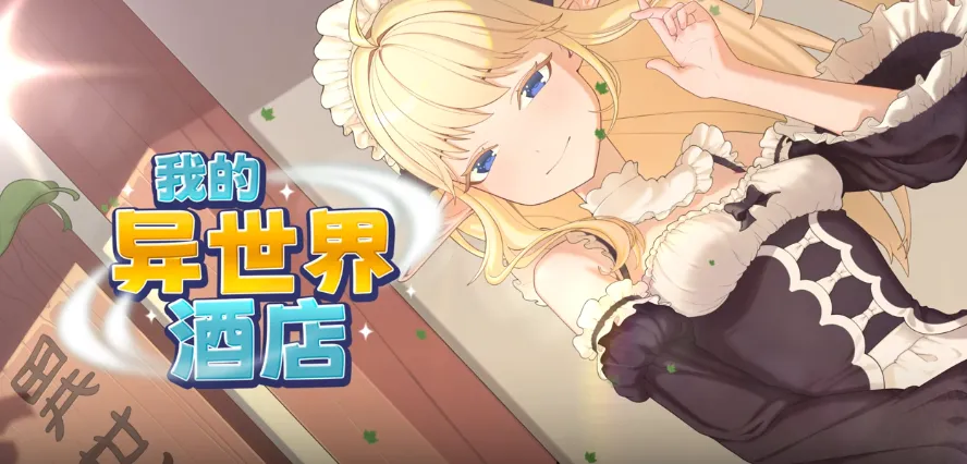 [PC/经营SLG] 我的异世界酒店 My Isekai Hotel Ver3.0 官方中文版 [官中/动态/2.2G]
