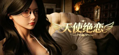 [PC/互动3D] 天使绝恋 官方中文版 [官中/动态/步兵/新作/2.7G]