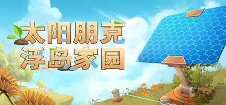 [PC/生存建造] 太阳朋克 浮岛家园 Solarpunk 中文版 [新作/2.2G]