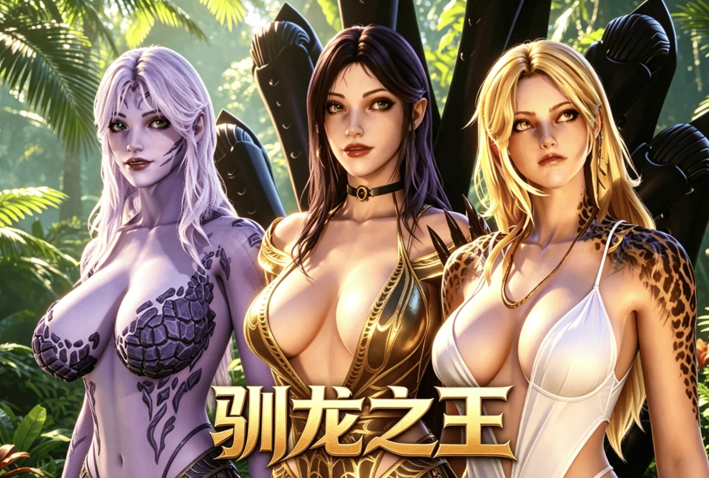 [PC/精品3D] 驯兽师：恐龙之王/驯龙之王 Tamer: King of Dinosaurs 官方中文版 [官中/开放世界/动态/步兵/新作/18G]