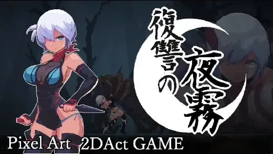 [PC/热门像素ACT] 复仇的夜雾 官方中文正式版 [官中/动态/新作/450M]