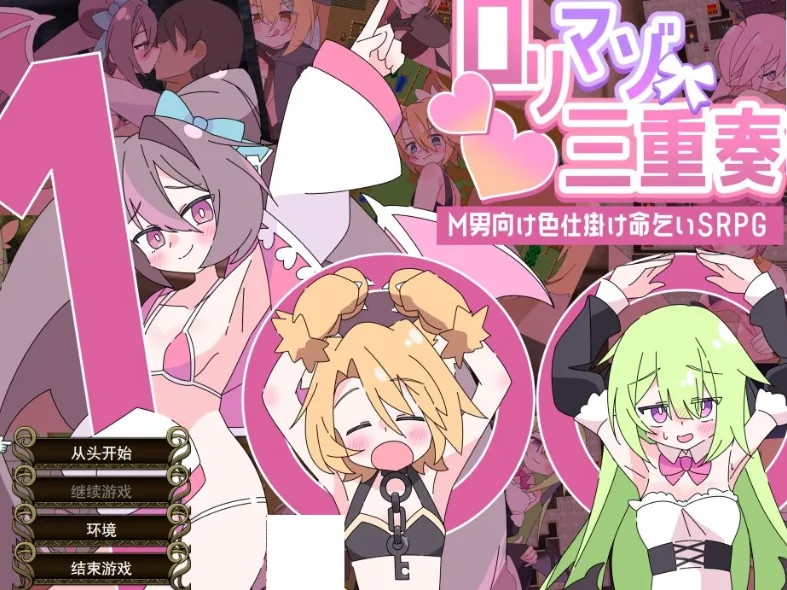 [PC/热门SRPG] 虐女三重奏/利马佐三人组 AI汉化版 [AI汉化/新作/1G]