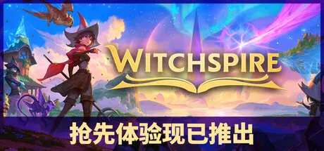 [PC/动作冒险] 巫塔战记 Witchspire 中文版 [新作/6.4G]
