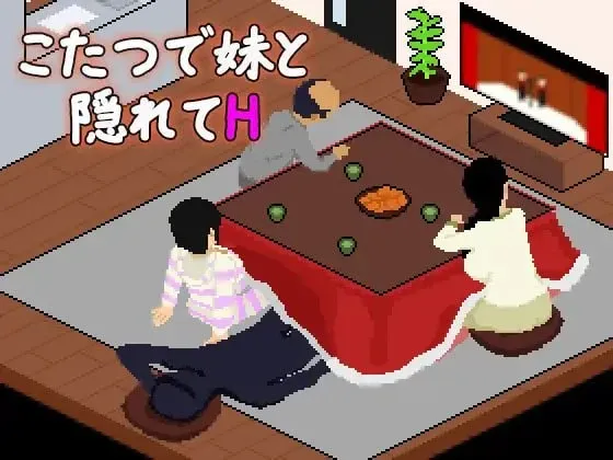 [PC/像素SLG] 在被炉里和妹妹偷偷做 AI汉化版 [汉化/动态/450M]