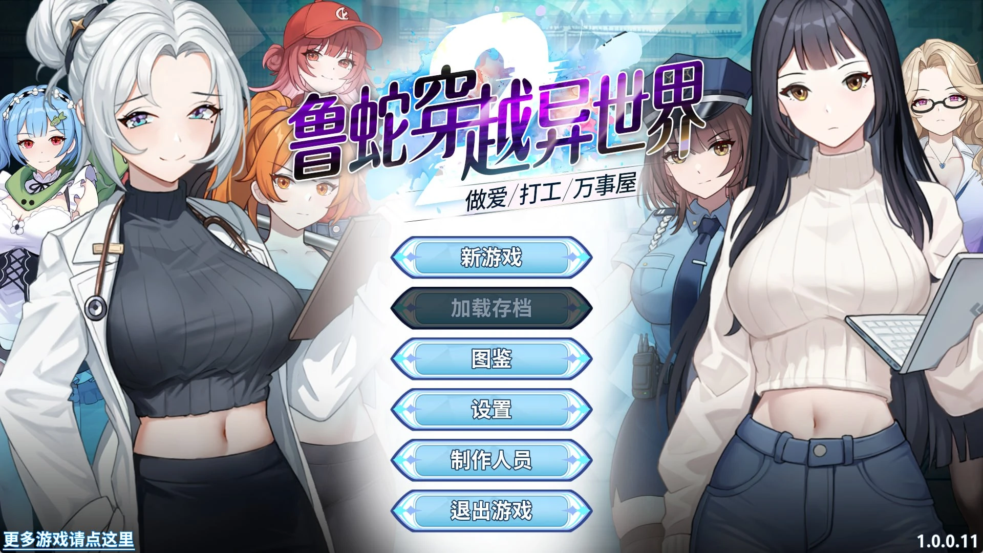 [PC/精品续作SLG] 万事屋-鲁蛇穿越异世界 Ver1.0.0.11 官方中文版 [官中/动态/后宫/新作/1G]