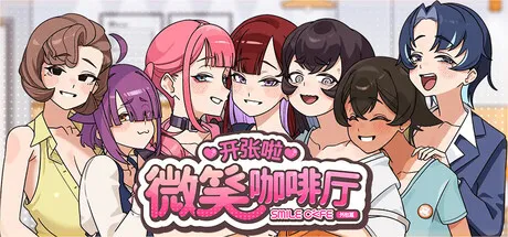 [PC/互动SLG] 开张啦 微笑咖啡厅 官方中文版 [官中/动态/步兵/新作/7.9G]